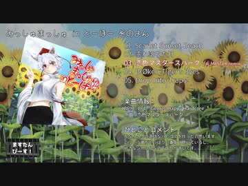【C101】みっしゅまっしゅ in とーほー そのよん【XFDデモ】
