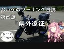 【VOICEROID車載】おハゲのツーリング日誌　第四話「県外遠征」【MT-03】