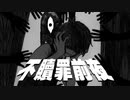 不贖罪前夜【spoiler warning】