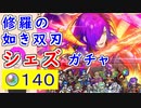 【FEH_1135】「 修羅の如き双刃 シェズ 」ガチャ引いてく！　伝承シェズ　シェズ　FE無双　伝承英雄召喚　【 ファイアーエムブレムヒーローズ 】 【 Fire Emble Heroes 】