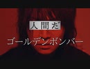 ゴールデンボンバー「人間だ」MV