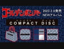 ゴールデンボンバー 2/8発売ニューアルバム「COMPACT DISC」