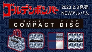 ゴールデンボンバー 2/8発売ニューアルバム「COMPACT DISC」