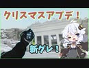 【vail vr】クリスマス！ アプデをちょこっと紹介！