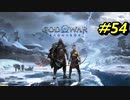 GOD OF WAR【RAGNAROK】プレイ動画＃54