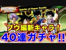 【新キャラ４０連闇ガチャ】クリスマスなんだから新キャラ当たるよね……ね？＿DRAGONBALL THE BREAKERS＿【ドラゴンボール ザ ブレイカーズ】