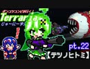 ポンコツコンビが行く！ぐだぐだテラリア実況 pt.22【テツノヒトミ】