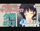 【天色＊アイルノーツ】限界オタクによる“天色＊アイルノーツ”夕音√実況プレイ＃23