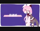 我儘姫/傷音ウサcover【UTAU】