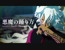 【Fate/MMD】悪魔の踊り方【第一部完結６周年】