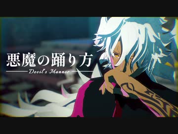 【Fate/MMD】悪魔の踊り方【第一部完結６周年】
