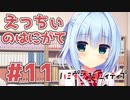 限界オタクによる“ハミダシクリエイティブ”実況プレイ＃11
