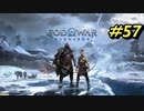 GOD OF WAR【RAGNAROK】プレイ動画＃57
