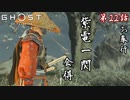 第22話【Ghost of Tsushima】さらに強く!!「紫電一閃」会得【お奉行】