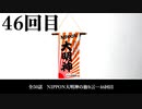 NIPPON大明神の独り言　４６回目