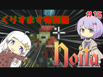 【Noita】ゆかりちゃんはNoitaが強くなりたい（特別編）#15【クリスマス】