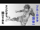 「ブルーロック　潔世一」還暦男がHB鉛筆1本で描いてみた。