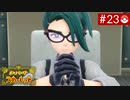 【実況】キミと学園生活＊ポケモンスカーレットを初プレイ【part.23】
