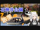 紲星あかりと行く石神井公園 ７回目 石神井公園 散策１
