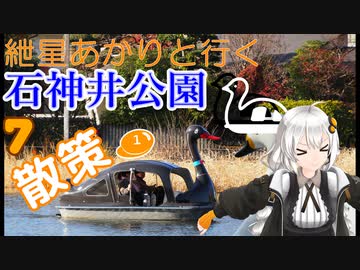 紲星あかりと行く石神井公園 ７回目 石神井公園 散策１