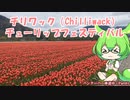 チリワック・チューリップフェスティバルに行ってきた。(VOICEVOX解説)