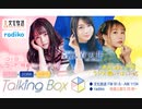 MOMO・SORA・SHIINA Talking Box 雨宮天、夏川椎菜 2022年12月24日#234