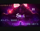 【心が折れるかもシリーズ】動画の長さで結末がわかってしまう事に今更、気づいた件について【Skul: The Hero Slayer】#8回目