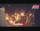 【ハードレベル実況】ゼノブレファンがゼノブレイド３を初見プレイ #96