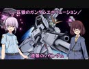 【ガンエボ】一匹狼のガンダムエボリューション 第59話 ～逆襲のシャア～【GUNDAM EVOLUTION】