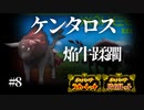 火牛『ケンタロス』で葦名の地を焼き尽くせ　【ポケモンSV対戦実況】#8