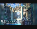 【メイキング】背景イラスト「廃城水郷」Photoshop painting process
