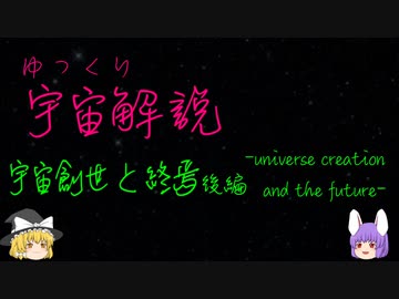 ゆっくり宇宙解説【宇宙創世と終焉】後編