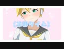 【鏡音誕生祭2022】可愛いレンくんだと思った？ / 暗taはいね feat.鏡音レン