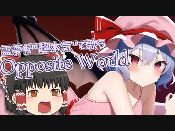 霊夢に超本気で「Opposite World」を歌わせてみた【UTAUカバー】