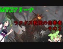 【MTGA】 ラクドス教団の信奉者！！その２【 東北ずん子＆ずんだもん実況】