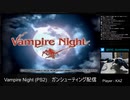 【ヴァンパイアナイト】遂にPS2を購入したので名作ガンシューやる