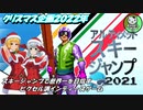 【アルティメットスキージャンプ2021】クリスマスにスキージャンプ世界一になる！【ゆっくり単発実況】