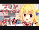 限界オタクによる“ハミダシクリエイティブ”実況プレイ＃12