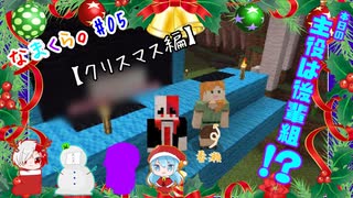【3人実況】なまくら。＃05【Minecraft】