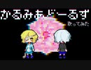 【歌ってみた】かるみあどーるず【北上ゆま】