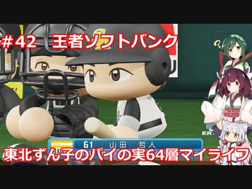 【パワプロ2020】東北ずん子のパイの実64層マイライフ part42【VOICEROID実況】