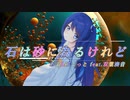 石は砂に為るけれど / あぷLiZこっと feat.双葉湊音
