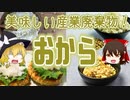 【ゆっくり解説】おからの栄養について解説！