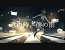 【初音ミク/Hatsune Miku】君の時、僕の雨【オリジナル】