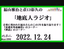 福山雅治と荘口彰久の｢地底人ラジオ｣  2022.12.24