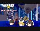 【ゆっくり実況】プロ鹿ノーダメ縛り　未来編　Part 3【DEEEER　Simulator】