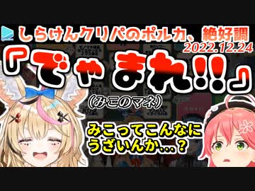誇張されたポルカのみこちマネを見て言動を改めるみこち