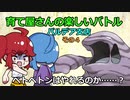 【ポケモンSV】育て屋さんの楽しいバトル　パルデア支店　その４【ゆっくり実況】