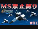 【Gジェネジェネシス】ガンダムもザクも居ねぇ！モビルスーツ禁止縛りGジェネその1【行け！セイバーフィッシュ】