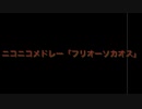 【200曲】ニコニコメドレー「フリオーソカオス」